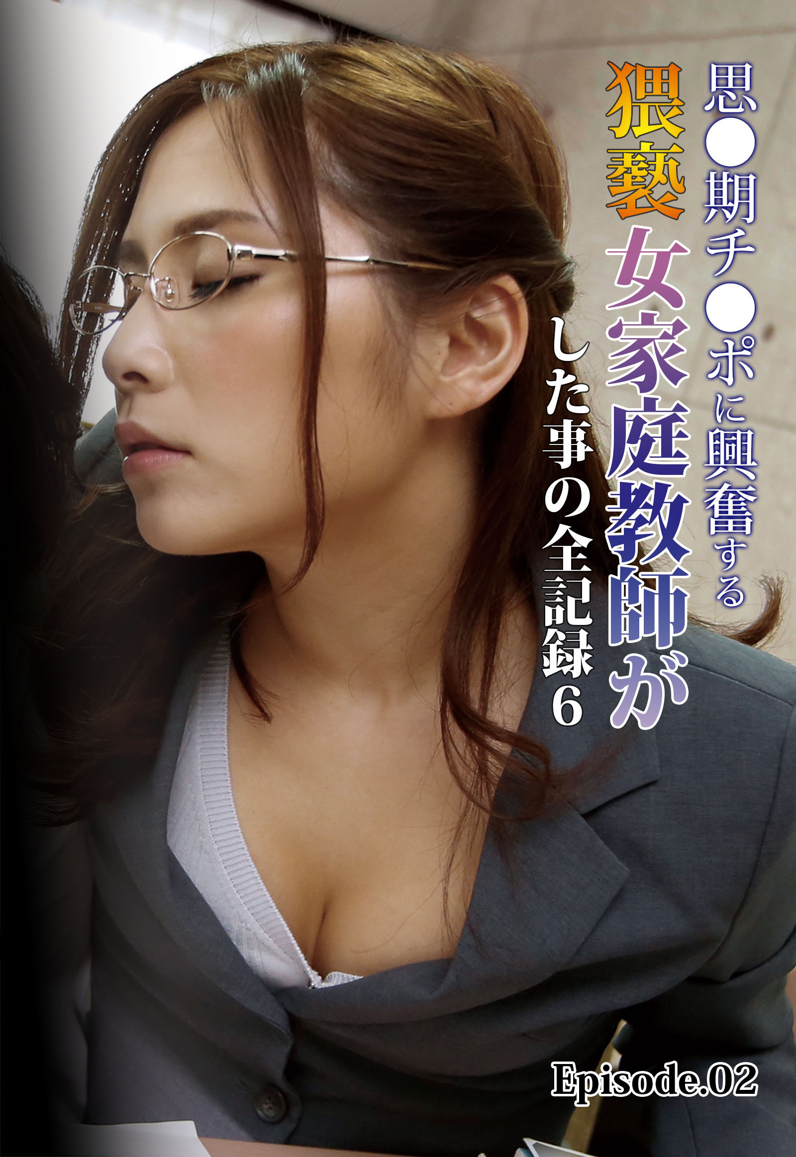 思●期チ●ポに興奮する猥褻女家庭教師がした事の全記録6 Episode.02