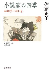 小説家の四季　２００７－２０１５