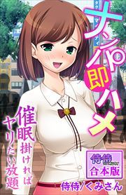 ナンパ即ハメ～催眠掛ければヤリたい放題～【合本版】