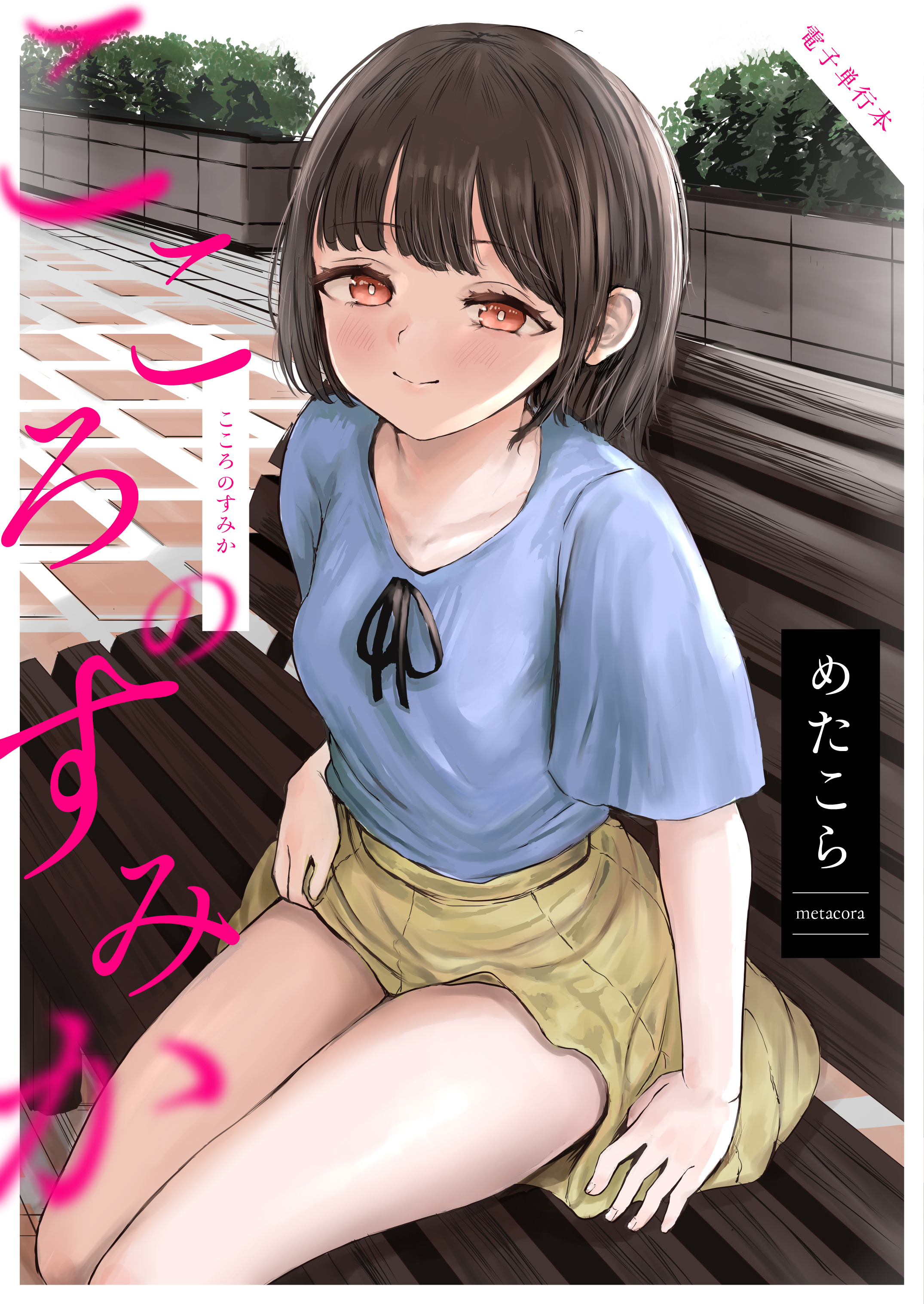 こころのすみか【電子単行本】