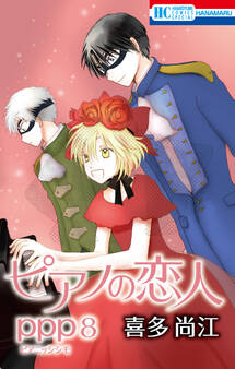 ピアノの恋人 ppp