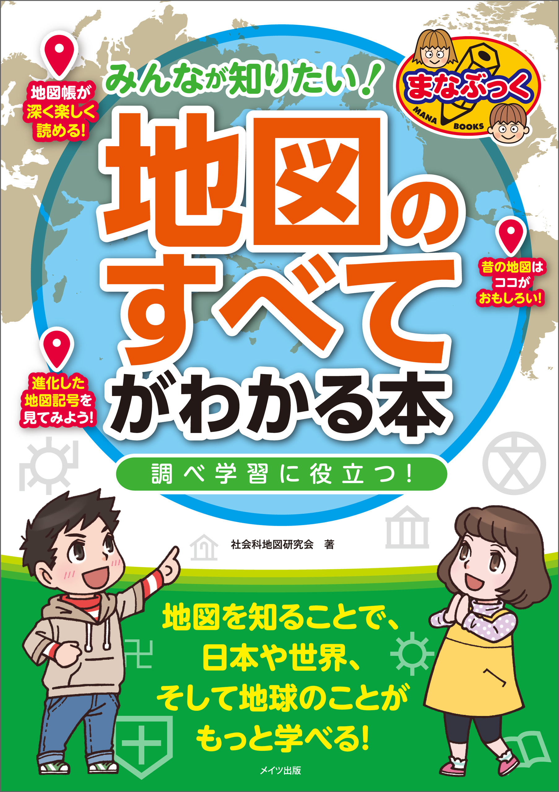 みんなが知りたい！「地図のすべて」がわかる本　調べ学習に役立つ！
