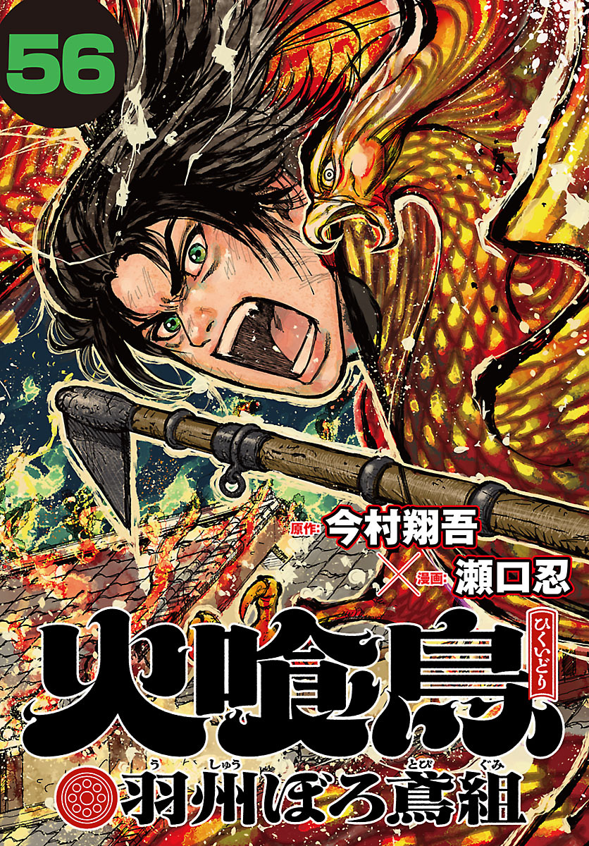 火喰鳥 羽州ぼろ鳶組(話売り)　#56