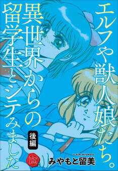 エルフや獣人娘たち。異世界からの留学生とシテみました