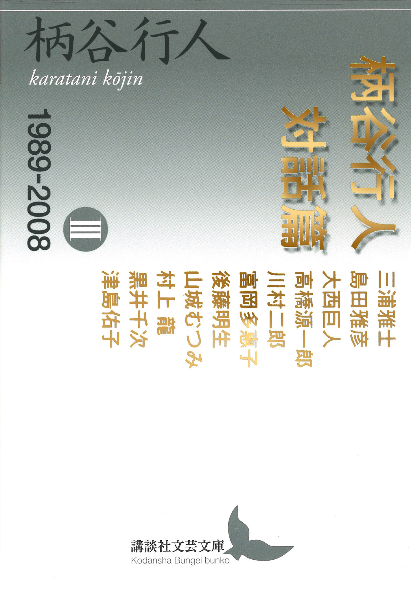 柄谷行人対話篇