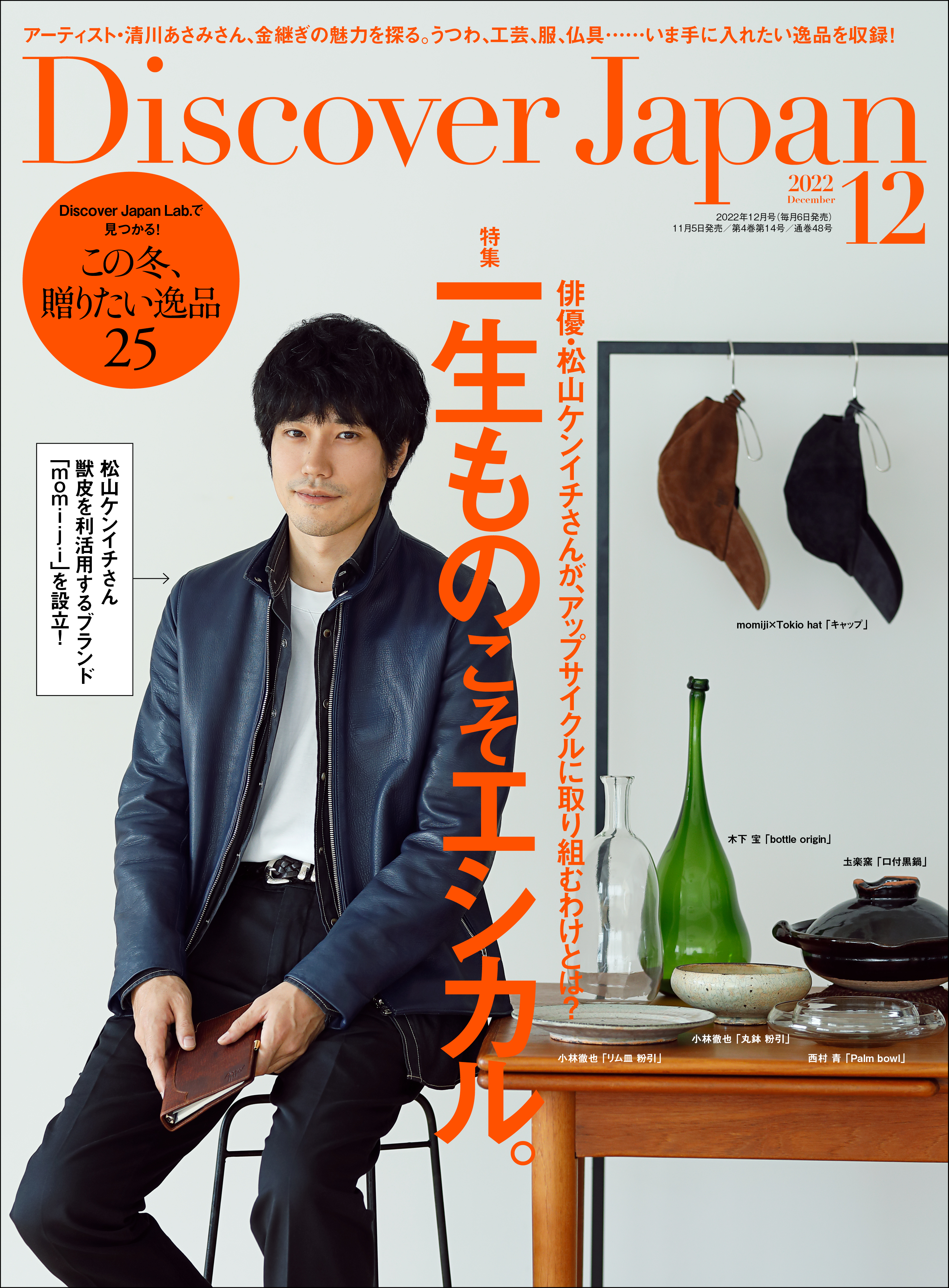 Discover Japan2022年12月号「一生ものこそエシカル。／この冬、贈りたい逸品25」