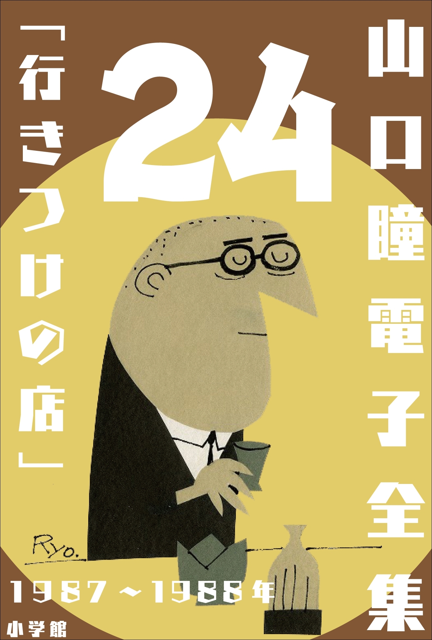 山口瞳 電子全集24　1987～1988年『行きつけの店』
