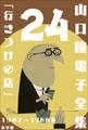 山口瞳 電子全集24 1987~1988年『行きつけの店』