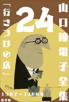 山口瞳 電子全集24 1987~1988年『行きつけの店』