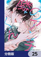 隣のアンチくん【分冊版】 25