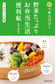 朝つめるだけ! 野菜たっぷりお弁当生活便利帖(池田書店)