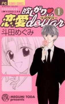 欲しがり 恋愛dollar 1 無料 試し読みなら Amebaマンガ 旧 読書のお時間です 欲しがり 恋愛dollar 1 無料 試し読みなら Amebaマンガ 旧 読書のお時間です