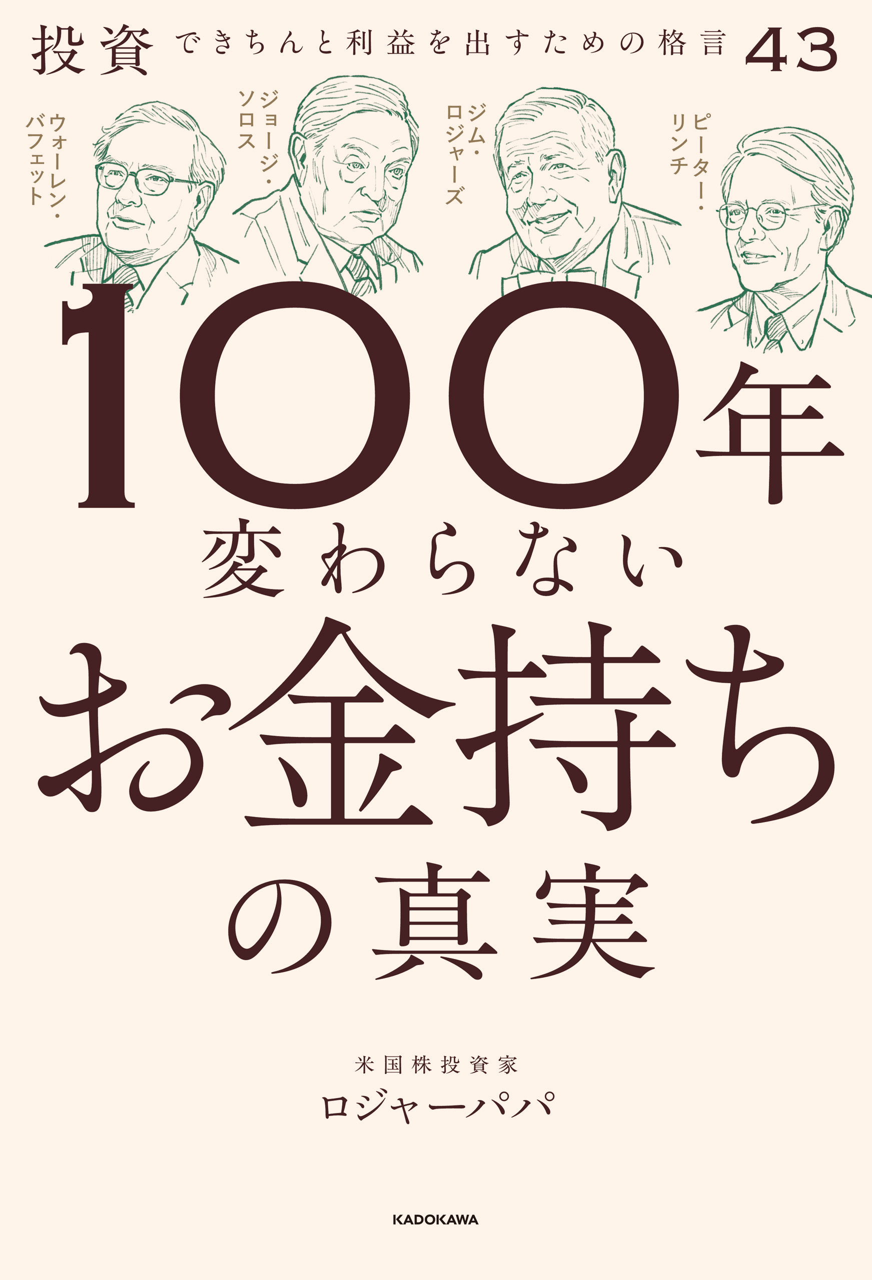 100年変わらないお金持ちの真実　投資できちんと利益を出すための格言43