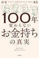 100年変わらないお金持ちの真実 投資できちんと利益を出すための格言43