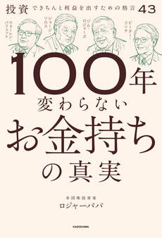 100年変わらないお金持ちの真実 投資できちんと利益を出すための格言43