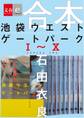 合本 池袋ウエストゲートパークI~X 【文春e-Books】