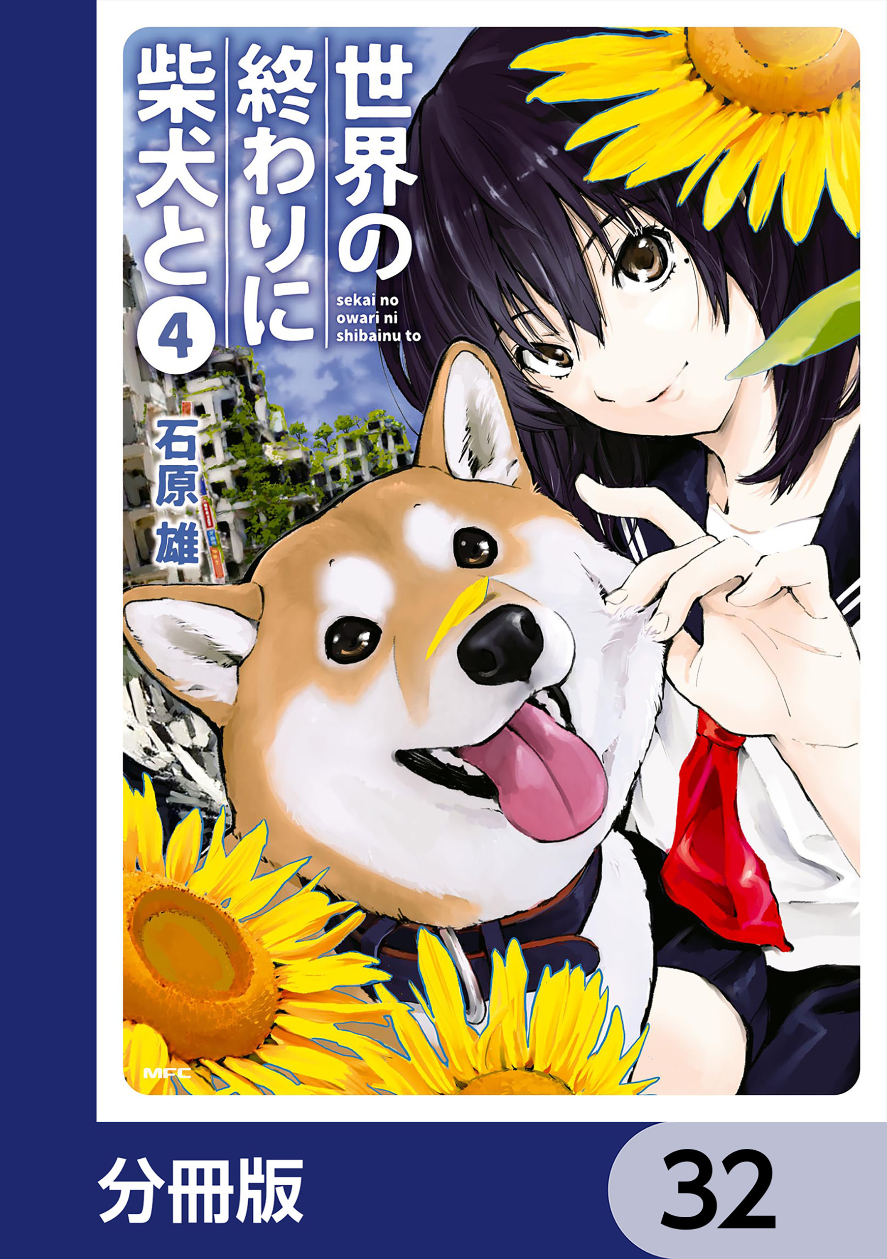 世界の終わりに柴犬と【分冊版】