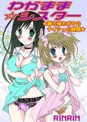 わがまま☆シスター　姉と妹とボクのナイショの時間