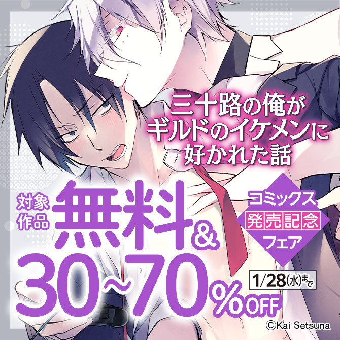 『三十路の俺がギルドのイケメンに好かれた話』コミックス発売記念フェア