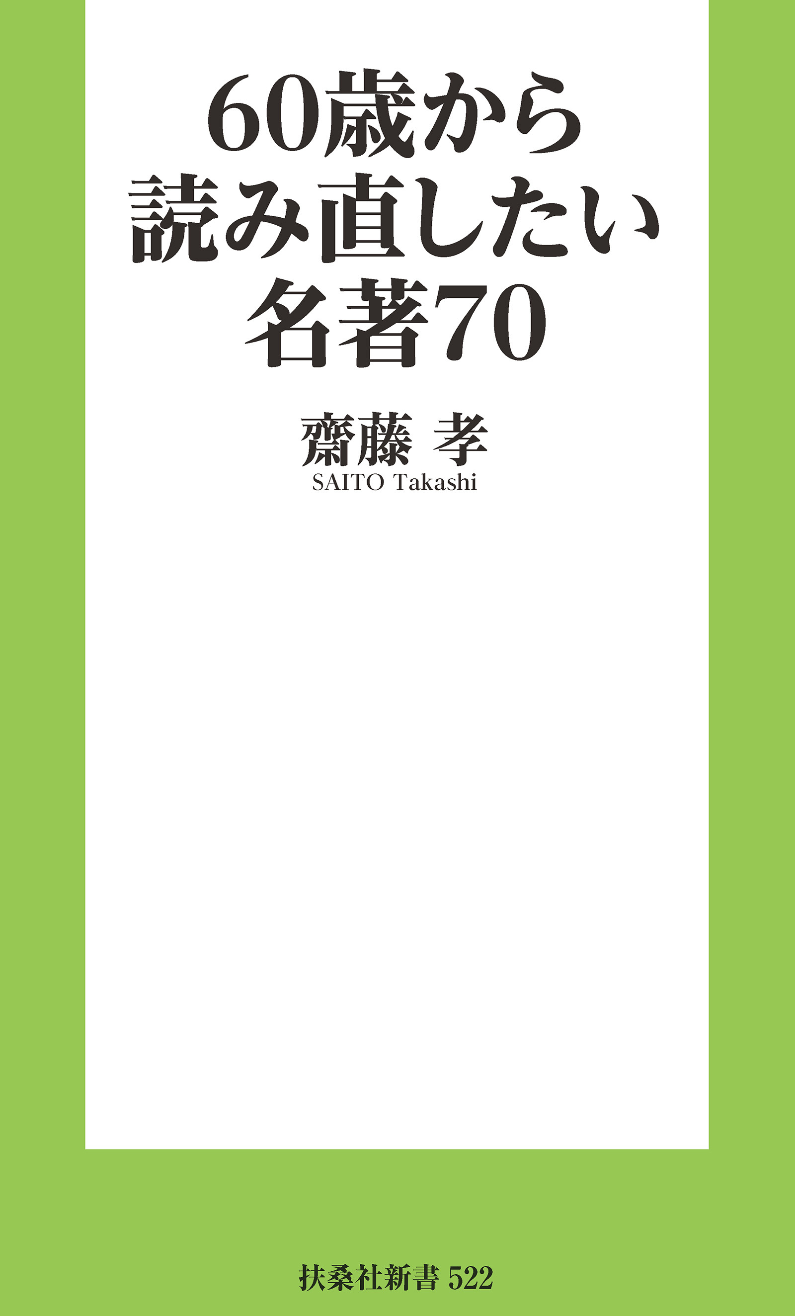 60歳から読み直したい名著70