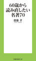 60歳から読み直したい名著70