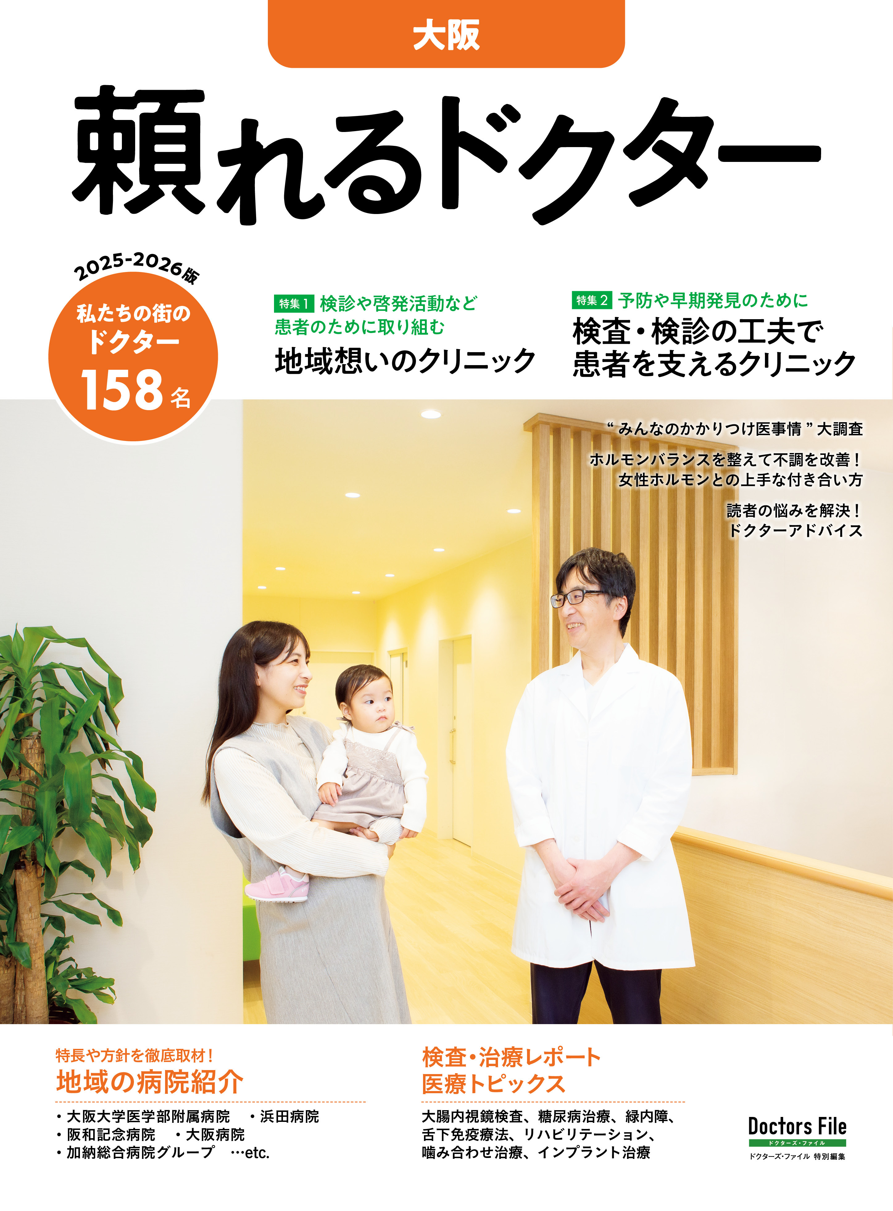 頼れるドクター 大阪