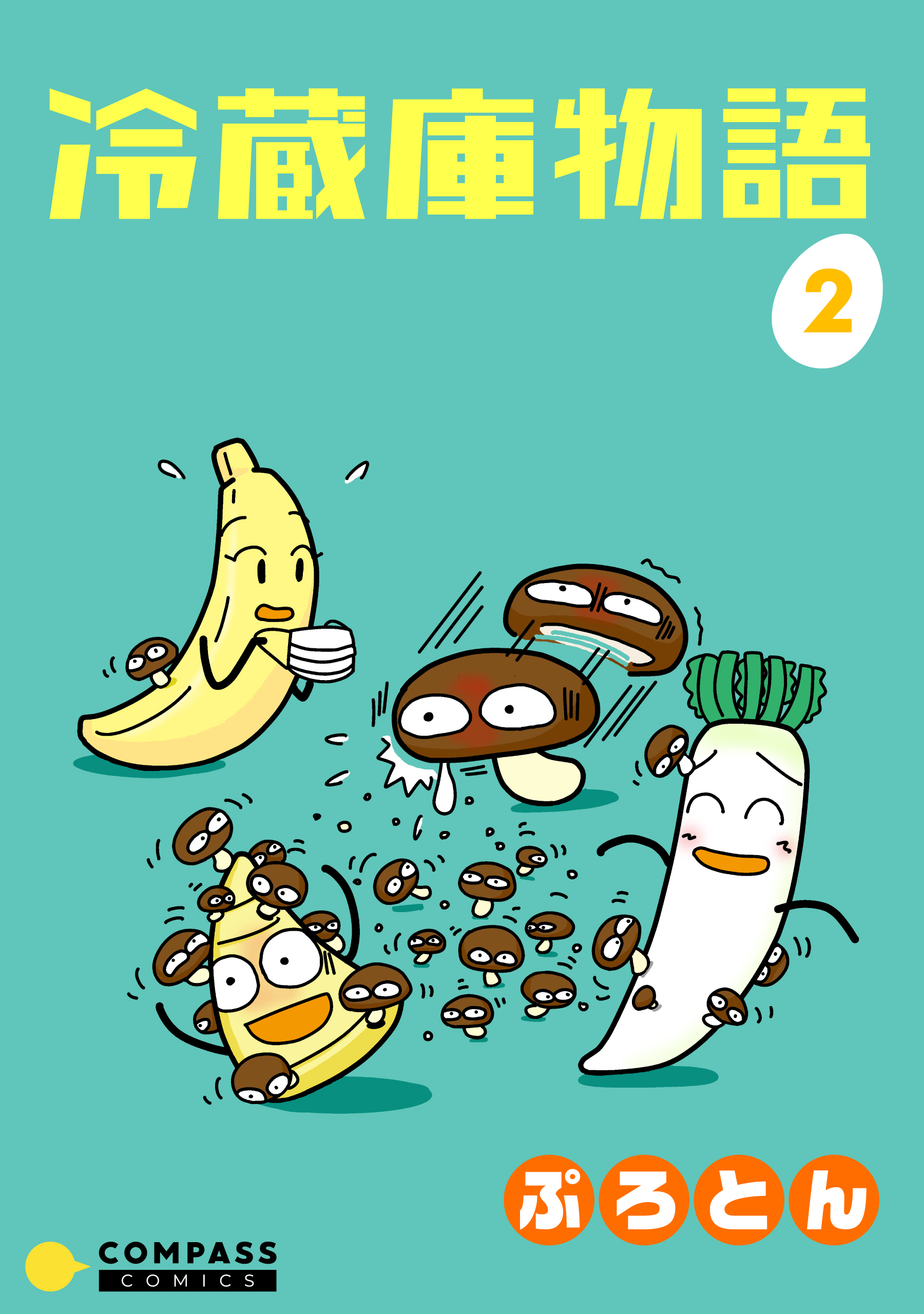 冷蔵庫物語（２）