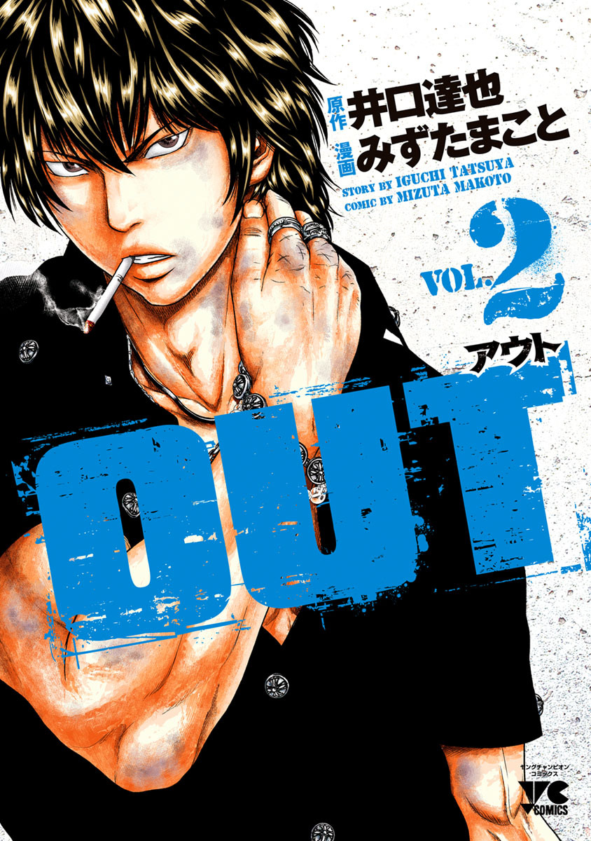 新品]OUT アウト (1-25巻 最新刊) 全巻セット - コミック、アニメ