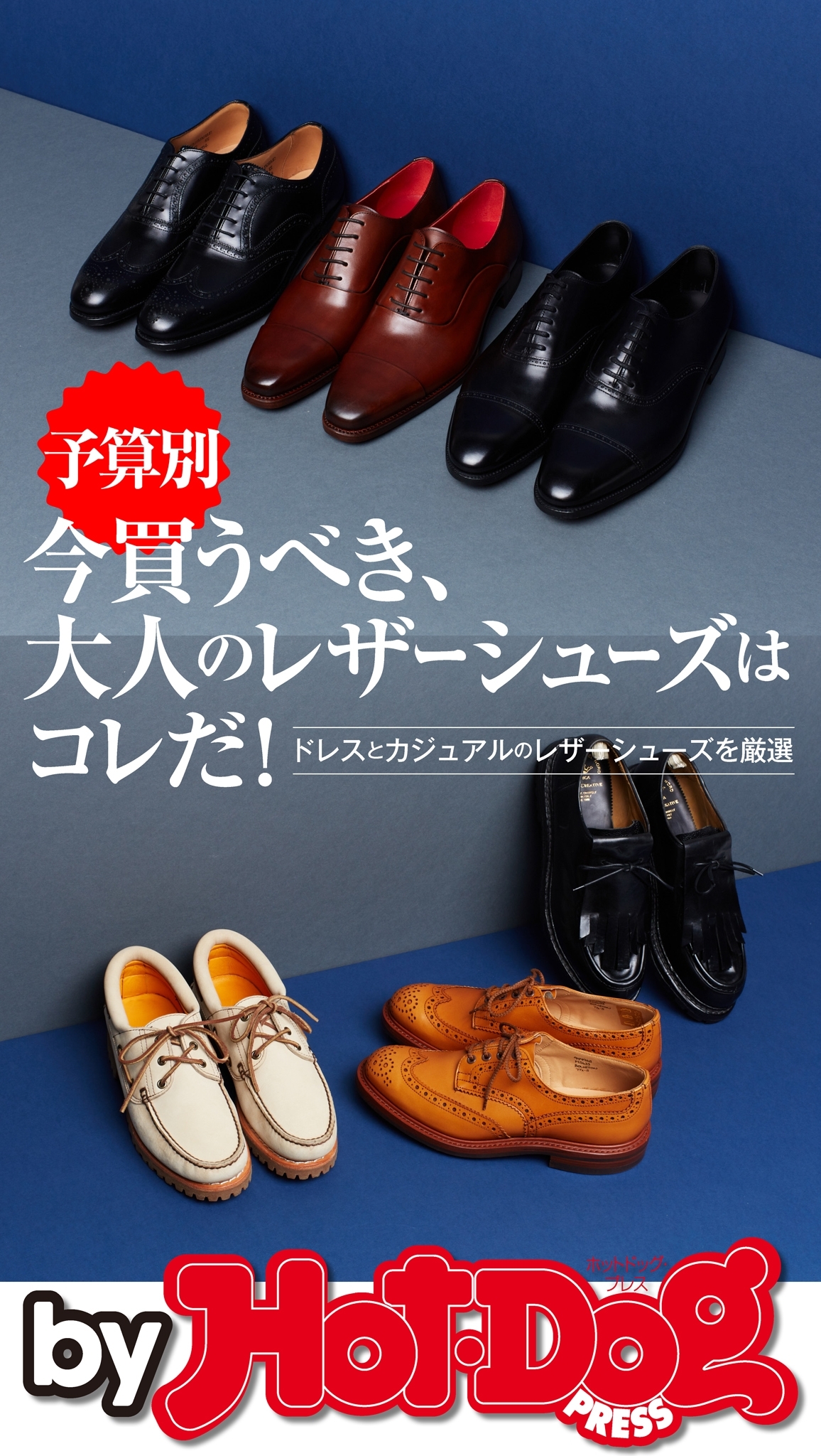 ｂｙ　Ｈｏｔ－Ｄｏｇ　ＰＲＥＳＳ　今買うべき、大人のレザーシューズはコレだ！