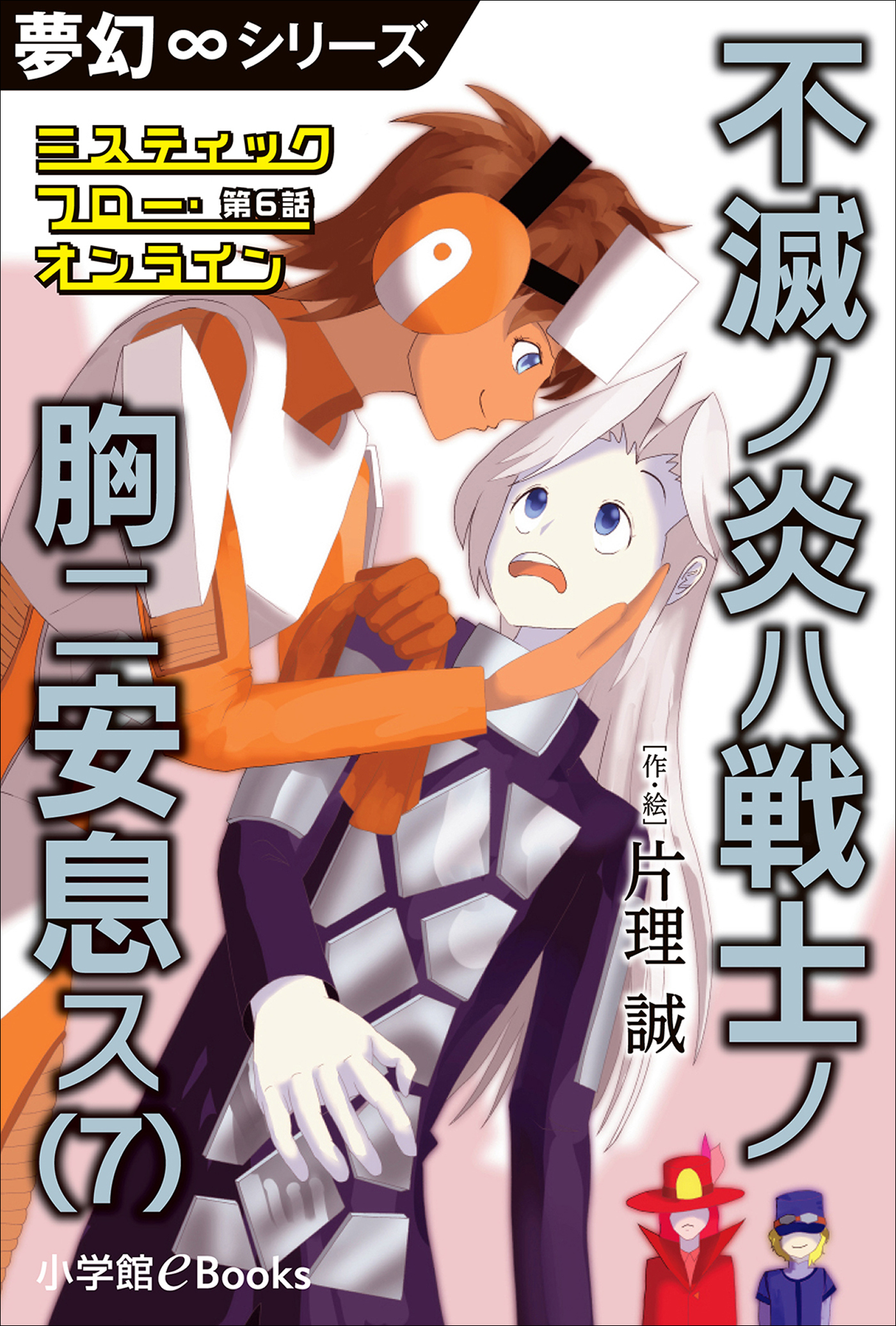 夢幻∞シリーズ　ミスティックフロー・オンライン　第6話　不滅ノ炎ハ戦士ノ胸ニ安息ス(7)