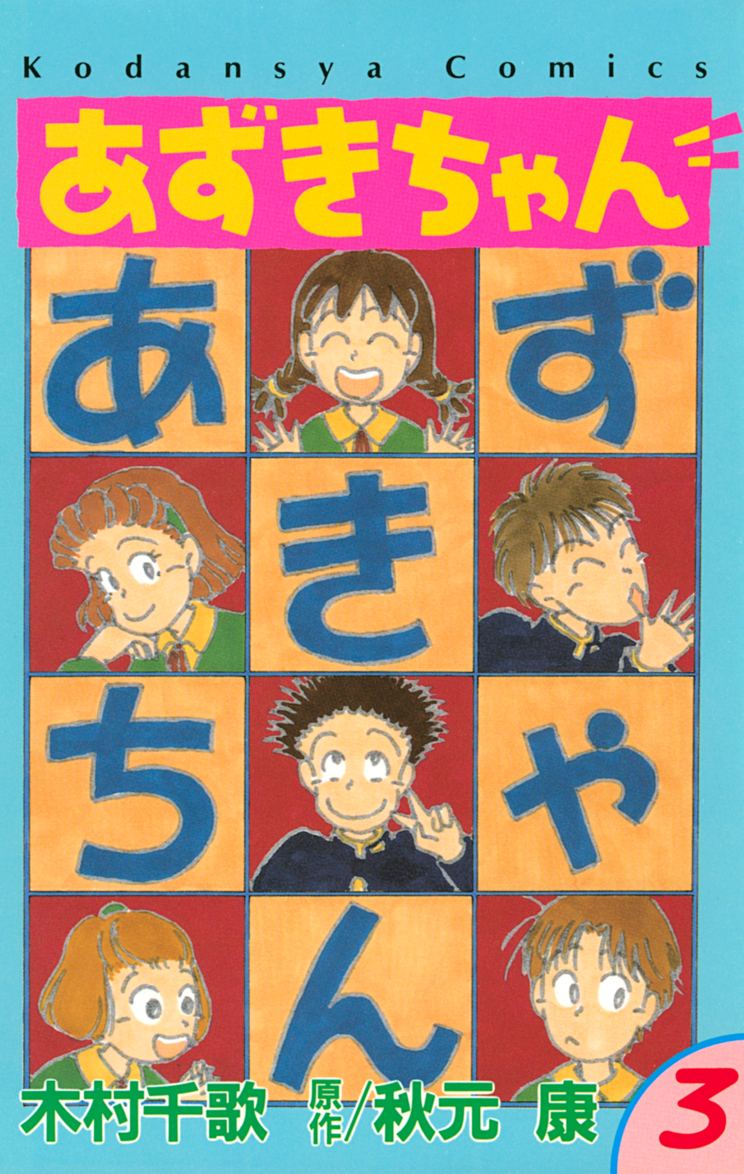 あずきちゃん（３）