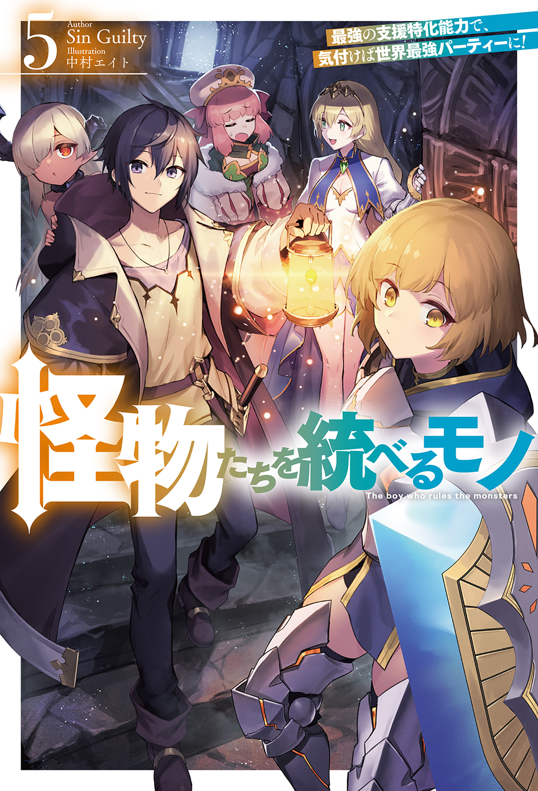 【電子版限定特典付き】怪物たちを統べるモノ 5 最強の支援特化能力で、気付けば世界最強パーティーに！