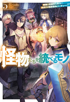 怪物たちを統べるモノ