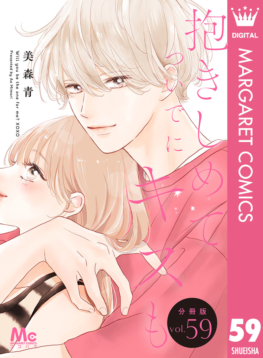 抱きしめて ついでにキスも 分冊版 59