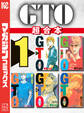 GTO 超合本版(1)