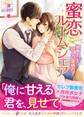 蜜恋ルームシェア~御曹司とひとつ屋根の下~