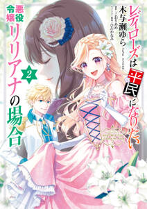 レディローズは平民になりたい 悪役令嬢リリアナの場合