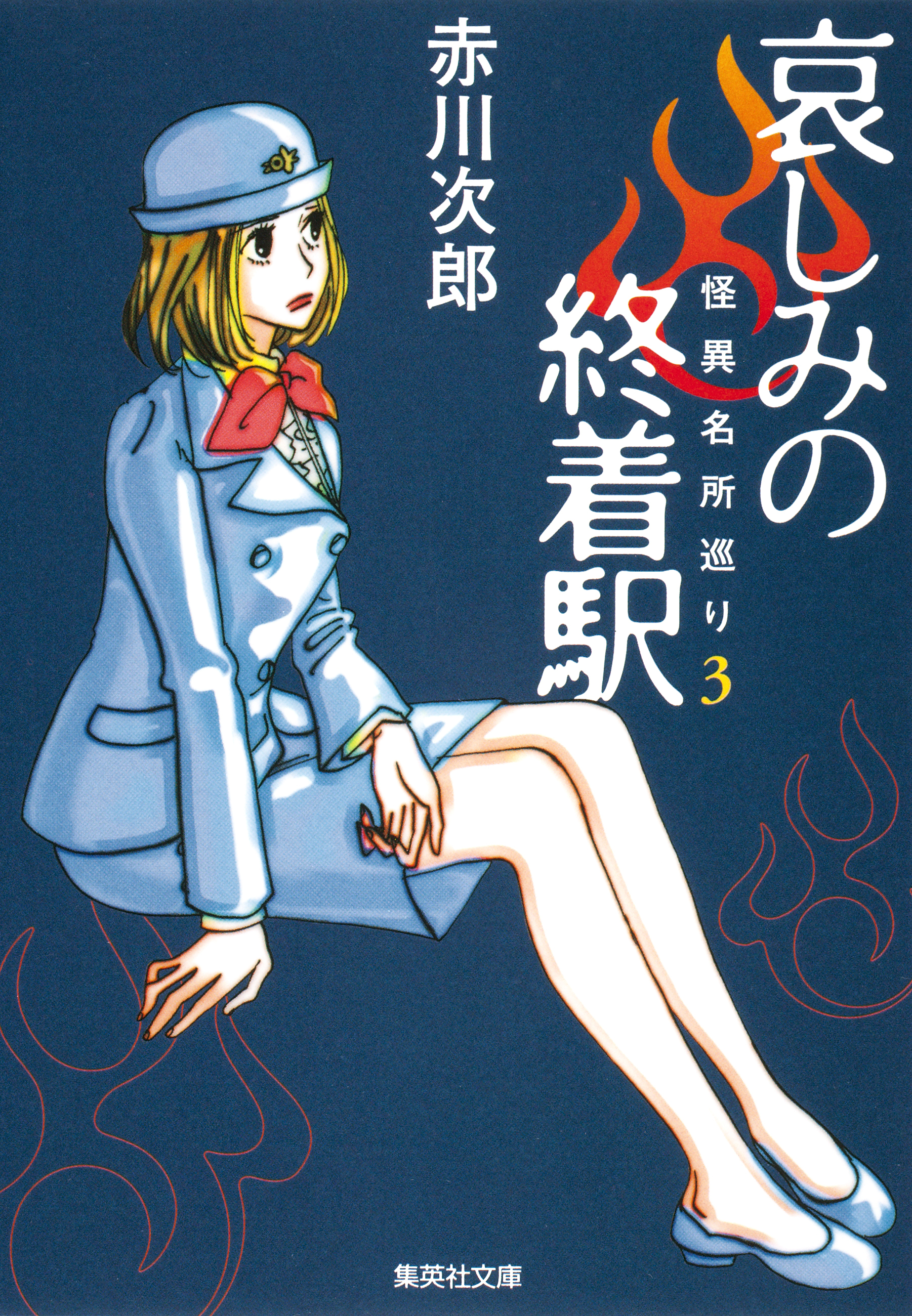 哀しみの終着駅　怪異名所巡り３