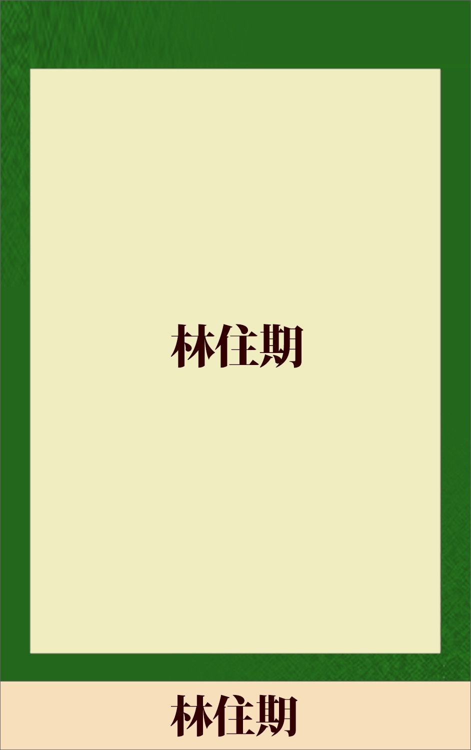 林住期　【五木寛之ノベリスク】