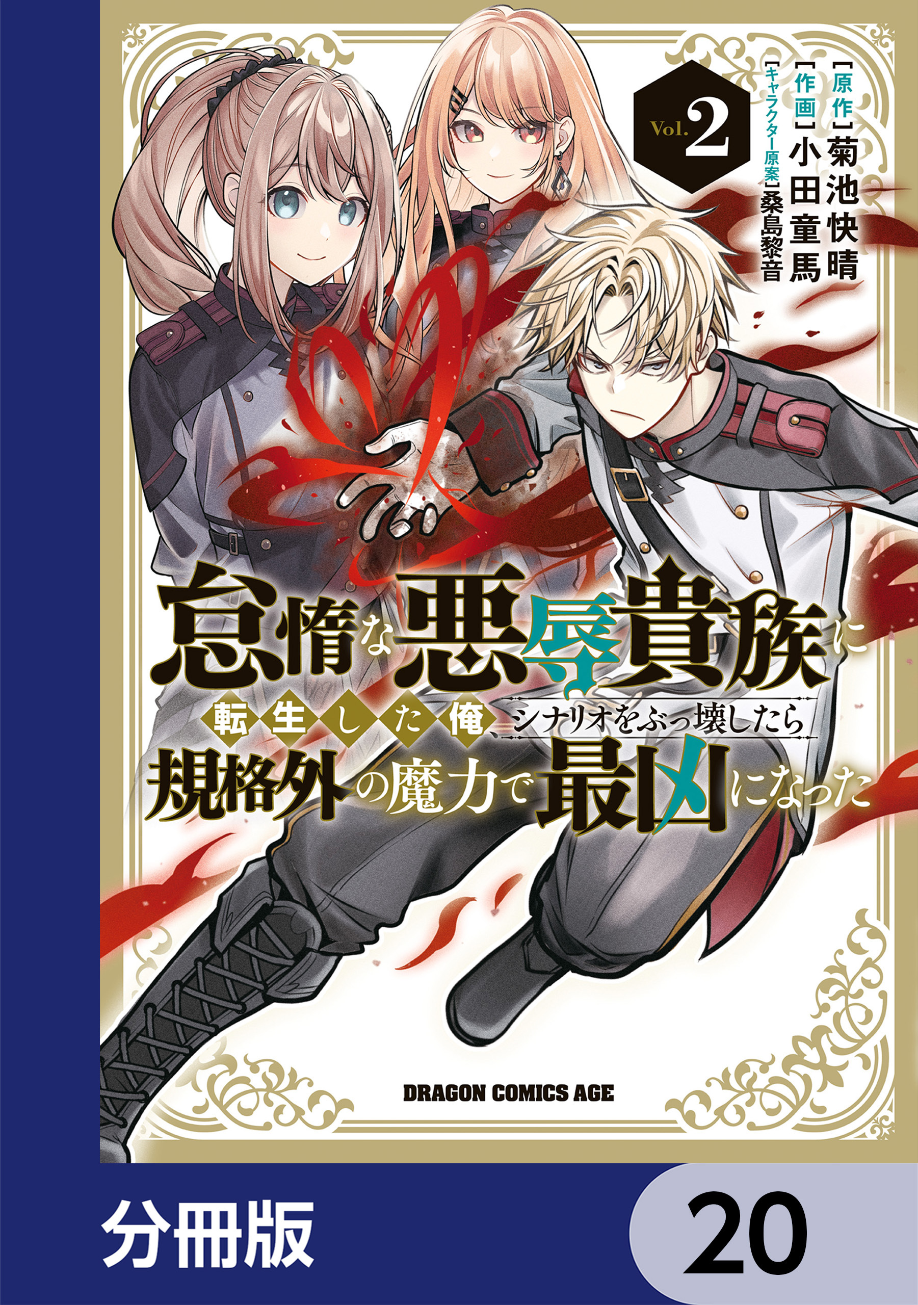 怠惰な悪辱貴族に転生した俺、シナリオをぶっ壊したら規格外の魔力で最凶になった【分冊版】