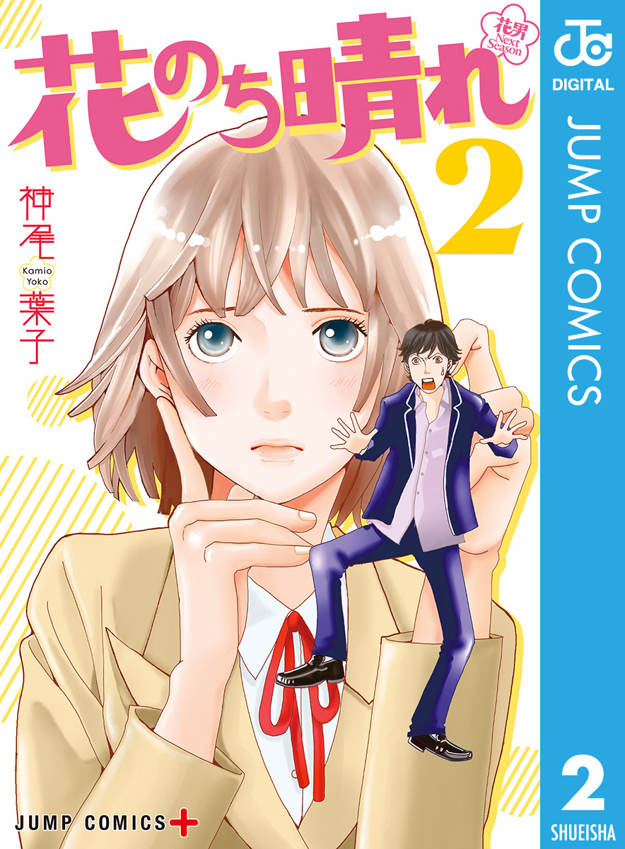 花のち晴れ 花男 Next Season 2巻 神尾葉子 人気マンガを毎日無料で配信中 無料 試し読みならamebaマンガ 旧 読書のお時間です