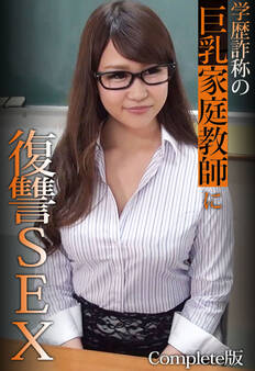 学歴詐称の巨乳家庭教師に復讐SEX Complete版