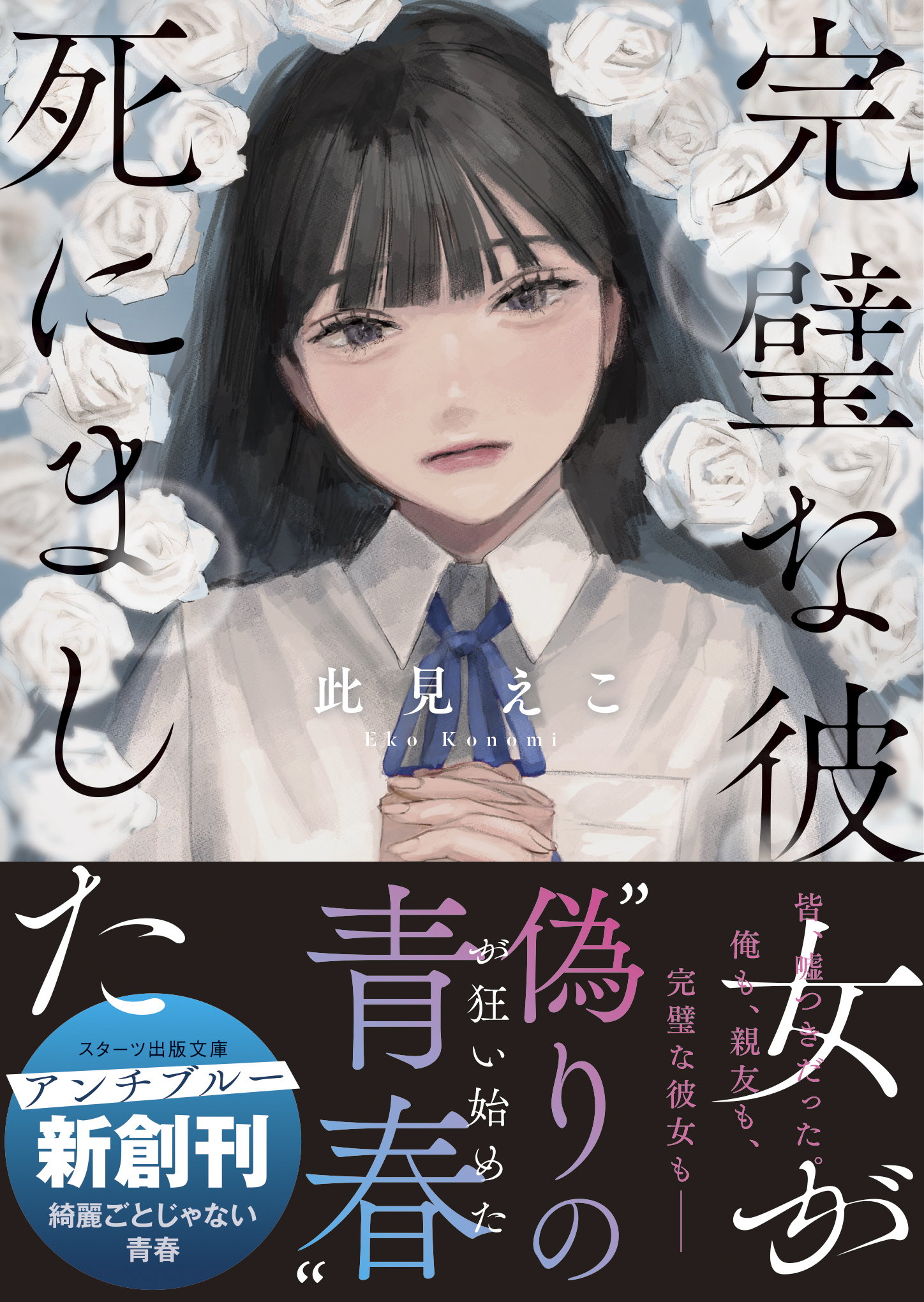 完璧な彼女が死にました