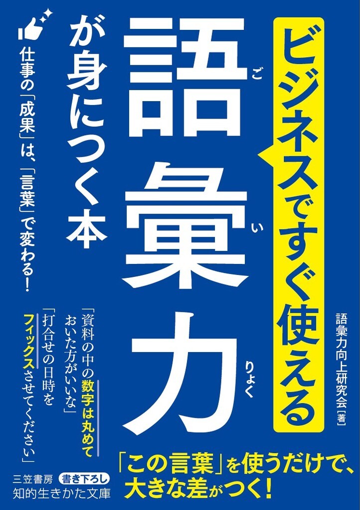 ビジネスですぐ使える 語彙力が身につく本