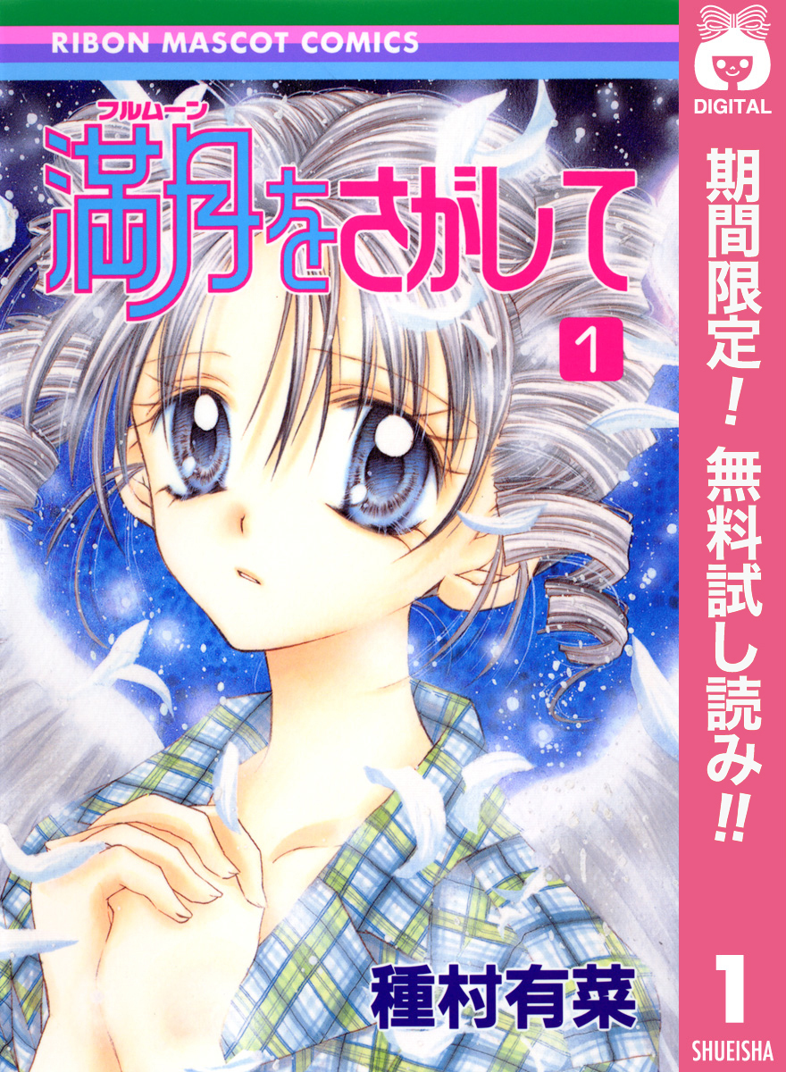 満月をさがして【期間限定無料】 1