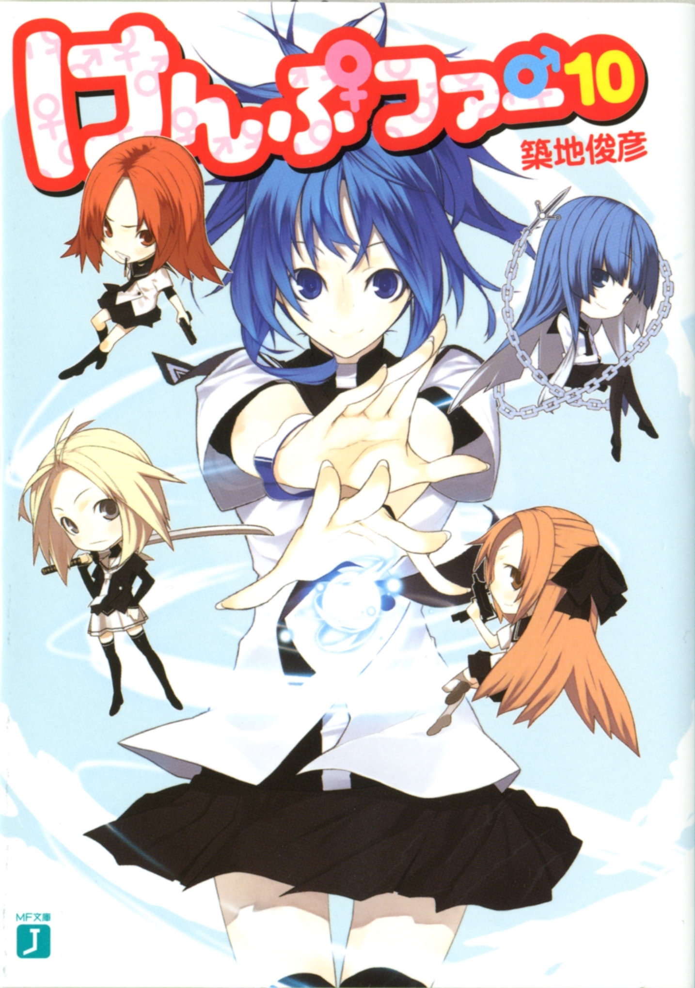 けんぷファー 10