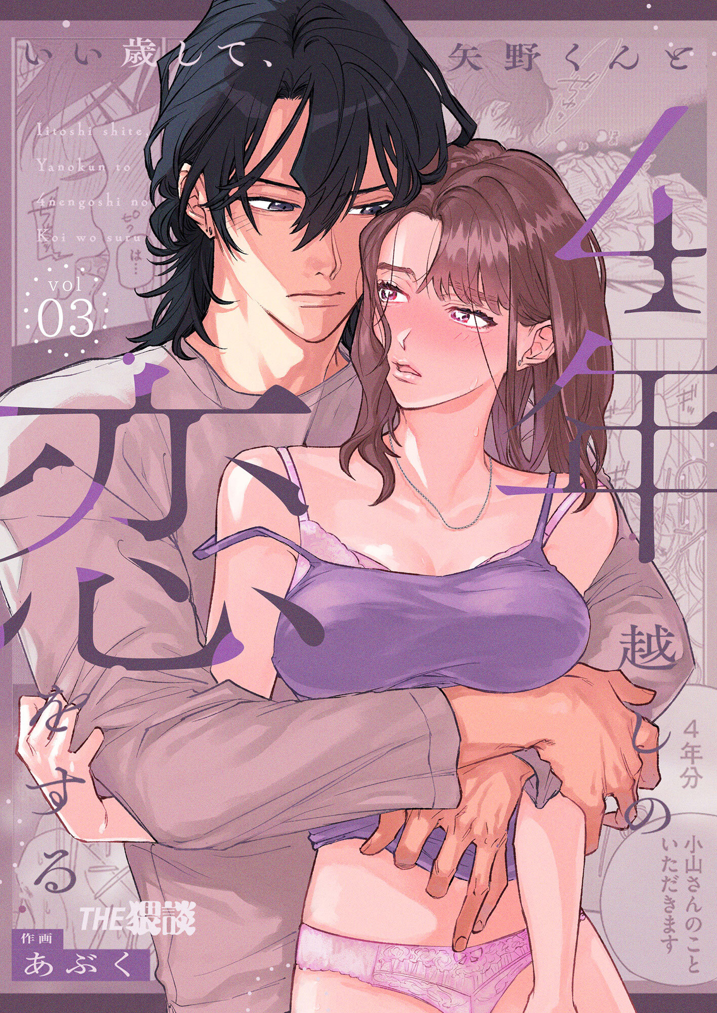 いい歳して、矢野くんと4年越しの恋をする