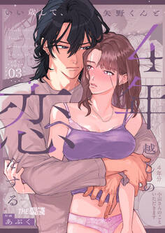 いい歳して、矢野くんと4年越しの恋をする