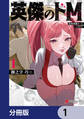 英傑のドM【分冊版】 1