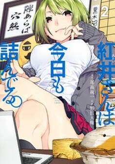 紅井さんは今日も詰んでる。